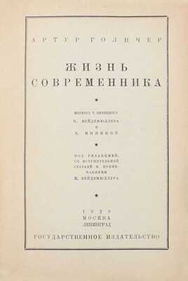 Голичер А. Жизнь современника / Пер. с нем. К. Вейдемюллера и В. Мининой; под ред., со вступ. ст. и примеч. К. Вейдемюллера. М.; Л.: Госиздат, 1929.